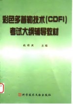 彩色多普勒技术(CDFI)考试大纲辅导教材