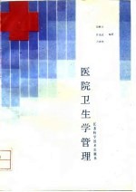 医院卫生学管理