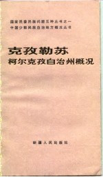 克孜勒苏柯尔克孜自治州概况