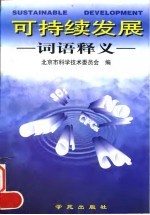 可持续发展词语释义
