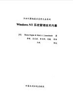 Windows NT系统管理技术内幕
