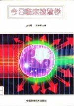 今日临床检验学