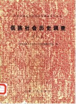 中国少数民族社会历史调查资料丛刊 佤族社会历史调查 1