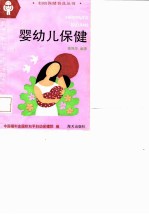 婴幼儿保健