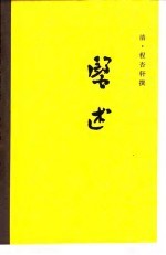 医述 16卷