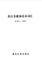 英汉多媒体技术词汇