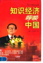 知识经济呼唤中国 为21世纪运筹