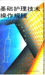 基础护理技术操作规程