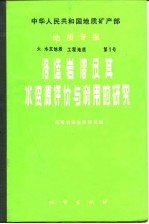 洛塔岩溶及其水资源评价与利用的研究