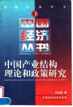 中国产业结构理论和政策研究