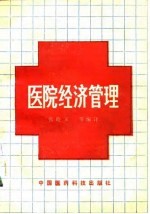 医院经济管理