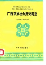 中国少数民族社会历史调查资料丛刊 广西京族社会历史调查