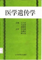 医学遗传学