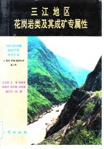 中华人民共和国地质矿产部地质专报 3 岩石 矿物 地球化学 第18号 三江地区花岗岩类及其成矿专属性