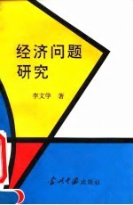 经济问题研究