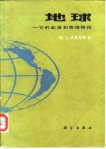 地球 它的起源和物理结构