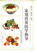家用营养医学指导