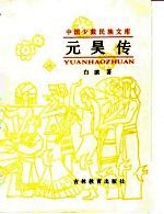 元昊传