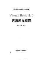 Visual Basic 5.0实用编程指南