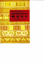 彝语简志