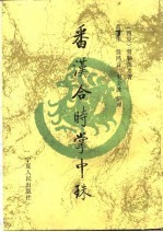 番汉合时掌中珠