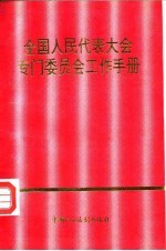 全国人民代表大会专门委员会工作手册