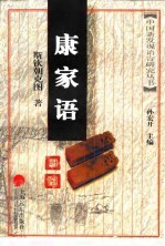 康家语研究
