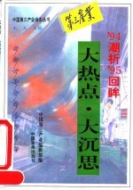 大热点·大沉思 ’94潮析’95回眸