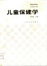 儿童保健学