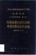 中华人民共和国地质矿产部地质专报 6 水文地质工程地质 第9号 河南省境内淮河流域旱涝灾害成因与治理