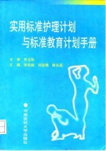 实用标准护理计划与标准教育计划手册