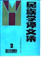 民族学译文集 2