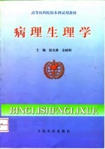 病理生理学