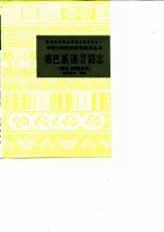 珞巴族语言简志 崩尼-博嘎尔语