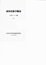 国外民族学概况 上