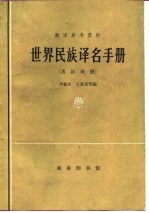 世界民族译名手册 英汉对照