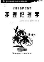 护理伦理学