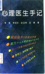 心理医生手记