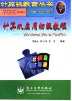 计算机应用初级教程 Windows,Word,FoxPro