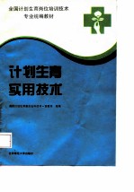 计划生育实用技术