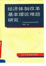 经济体制改革基本理论难题研究