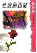 性爱的困惑 陈仲舜心理热线咨询手记