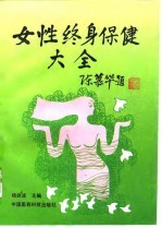 女性终身保健大全
