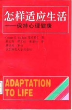 怎样适应生活 保持心理健康