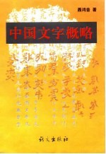 中国文字概略