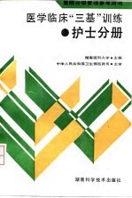 医学临床“三基”训练 护士分册