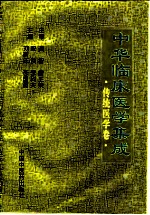 中华临床医学集成 传统医学卷