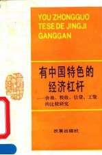 有中国特色的经济杠杆 价格、税收、信贷、工资的比较研究
