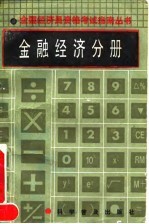 全国经济员资格考试指南丛书 金融经济分册