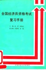 全国经济员资格考试复习手册